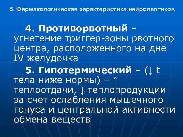 5. Фармакологическая характеристика нейролептиков 4. Противорвотный – угнетение триггер-зоны рвотного центра, расположенного на дне