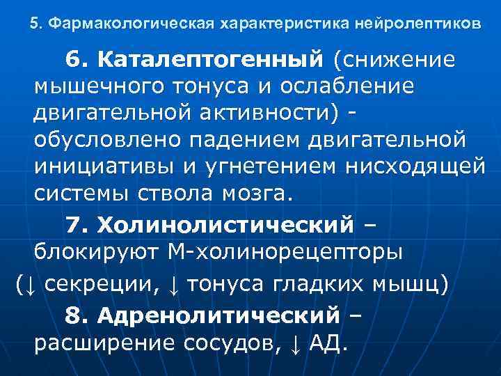 5. Фармакологическая характеристика нейролептиков 6. Каталептогенный (снижение мышечного тонуса и ослабление двигательной активности) обусловлено