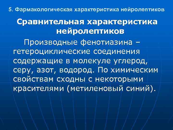 5. Фармакологическая характеристика нейролептиков Сравнительная характеристика нейролептиков Производные фенотиазина – гетероциклические соединения содержащие в