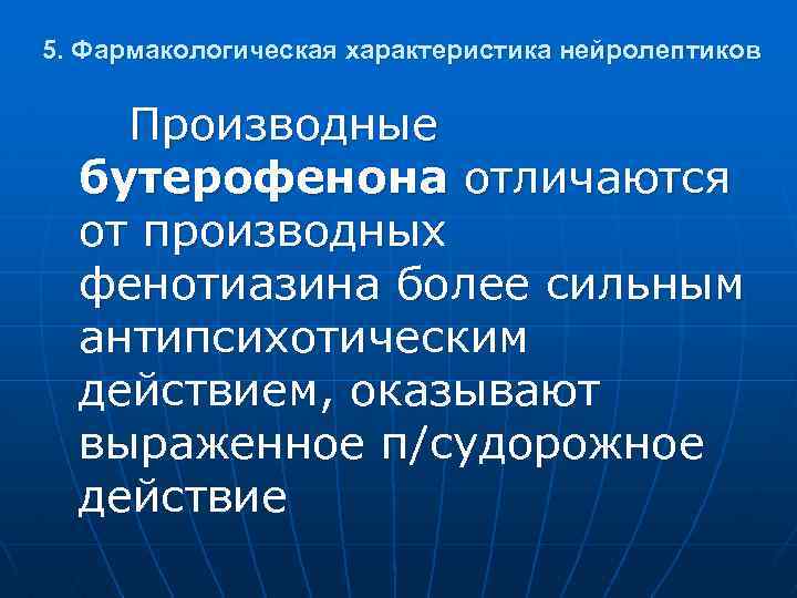 5. Фармакологическая характеристика нейролептиков Производные бутерофенона отличаются от производных фенотиазина более сильным антипсихотическим действием,