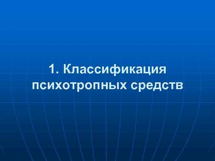 1. Классификация психотропных средств 