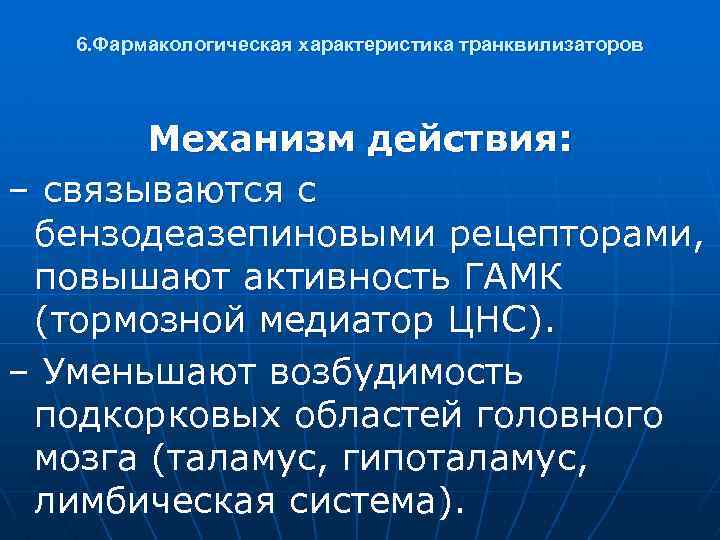 Тормозные медиаторы