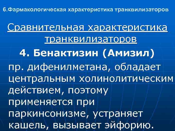 6. Фармакологическая характеристика транквилизаторов Сравнительная характеристика транквилизаторов 4. Бенактизин (Амизил) пр. дифенилметана, обладает центральным