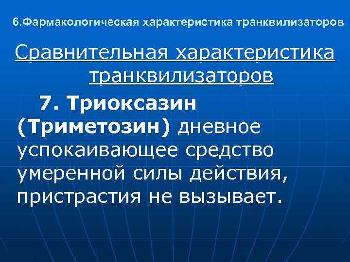 6. Фармакологическая характеристика транквилизаторов Сравнительная характеристика транквилизаторов 7. Триоксазин (Триметозин) дневное успокаивающее средство умеренной