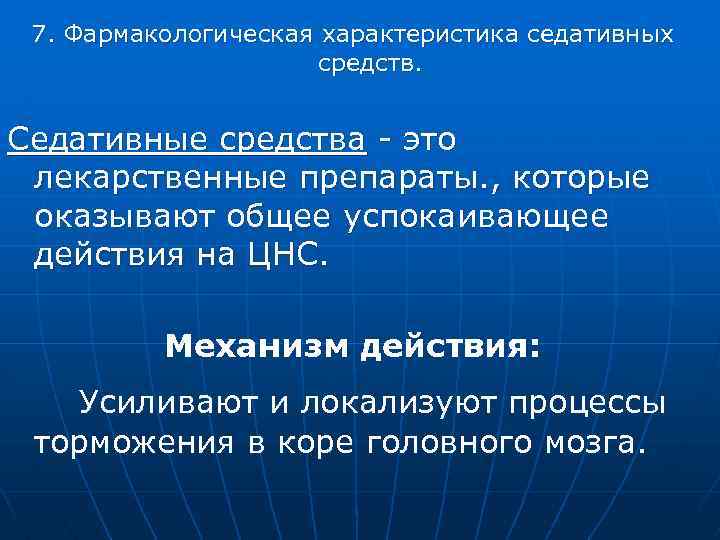 7. Фармакологическая характеристика седативных средств. Седативные средства - это лекарственные препараты. , которые оказывают