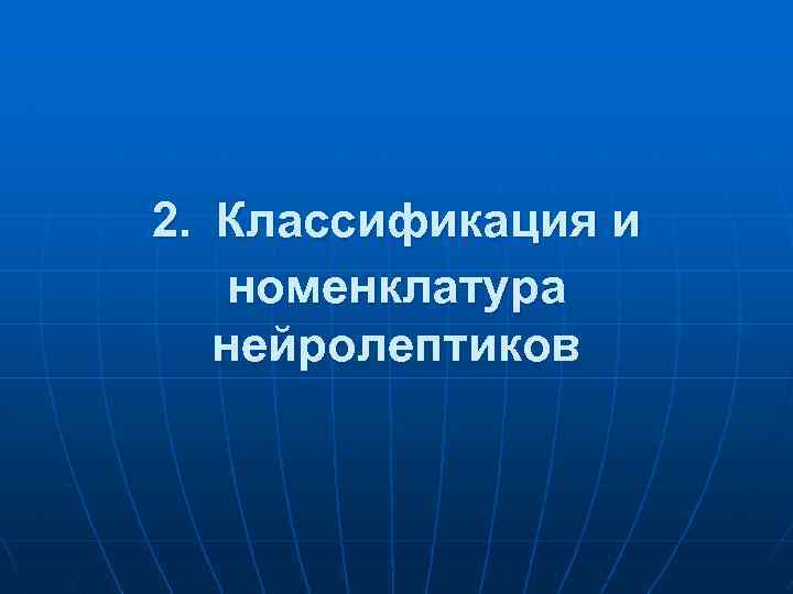 2. Классификация и номенклатура нейролептиков 