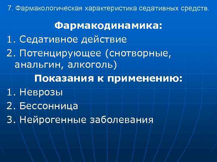 7. Фармакологическая характеристика седативных средств. Фармакодинамика: 1. Седативное действие 2. Потенцирующее (снотворные, анальгин, алкоголь)