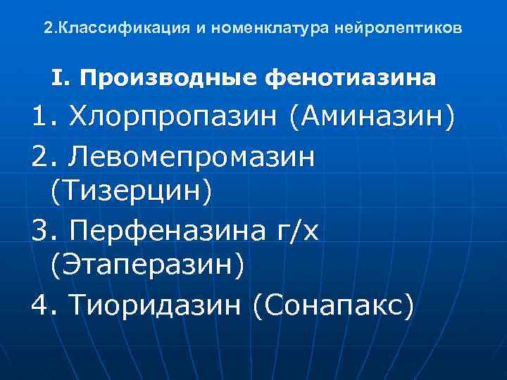 2. Классификация и номенклатура нейролептиков I. Производные фенотиазина 1. Хлорпропазин (Аминазин) 2. Левомепромазин (Тизерцин)