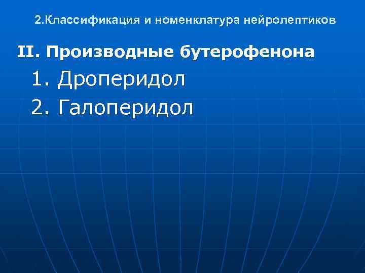 2. Классификация и номенклатура нейролептиков II. Производные бутерофенона 1. Дроперидол 2. Галоперидол 