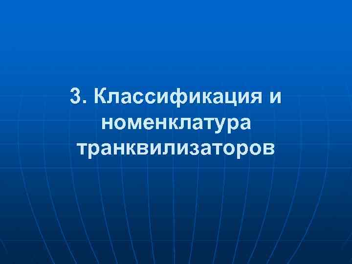 3. Классификация и номенклатура транквилизаторов 