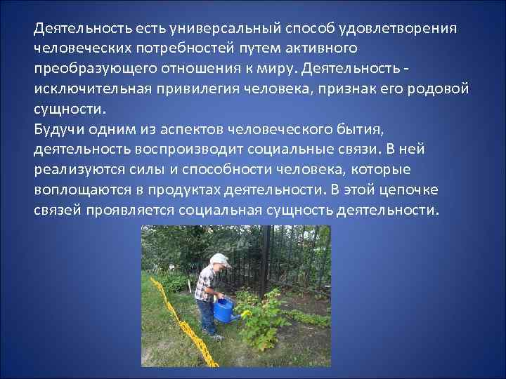 Деятельность есть универсальный способ удовлетворения человеческих потребностей путем активного преобразующего отношения к миру. Деятельность