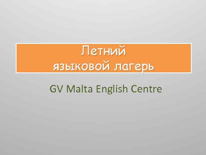 Летний языковой лагерь GV Malta English Centre 