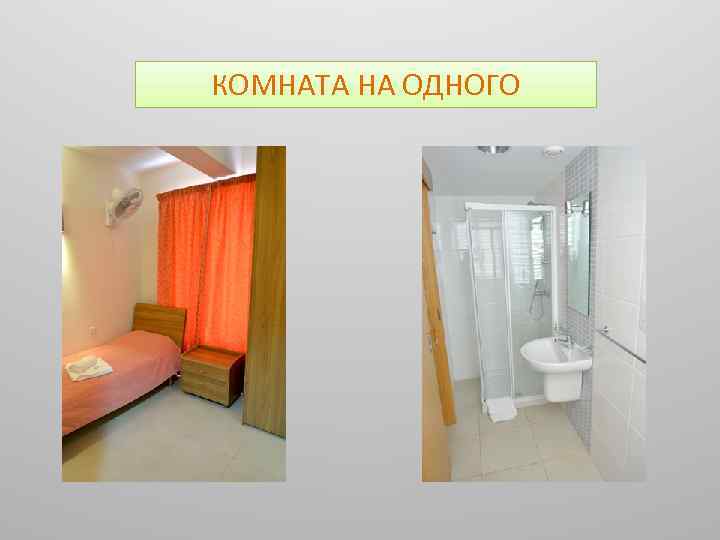 КОМНАТА НА ОДНОГО 