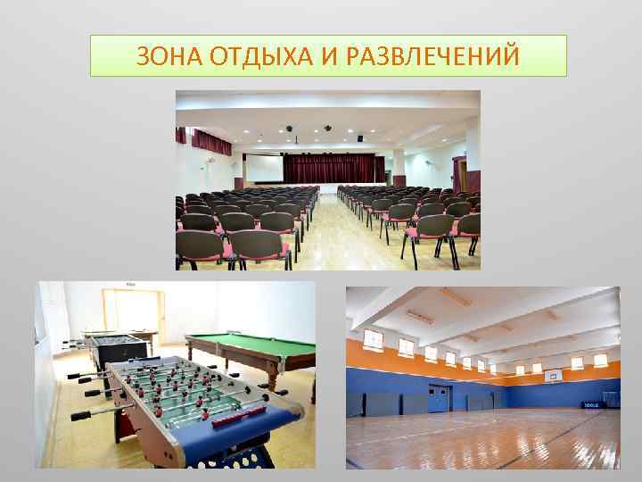 ЗОНА ОТДЫХА И РАЗВЛЕЧЕНИЙ 