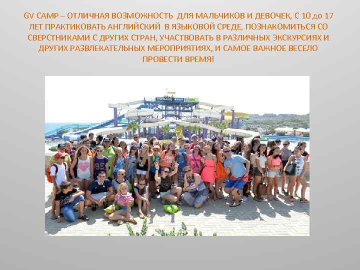 GV CAMP – ОТЛИЧНАЯ ВОЗМОЖНОСТЬ ДЛЯ МАЛЬЧИКОВ И ДЕВОЧЕК, С 10 до 17 ЛЕТ
