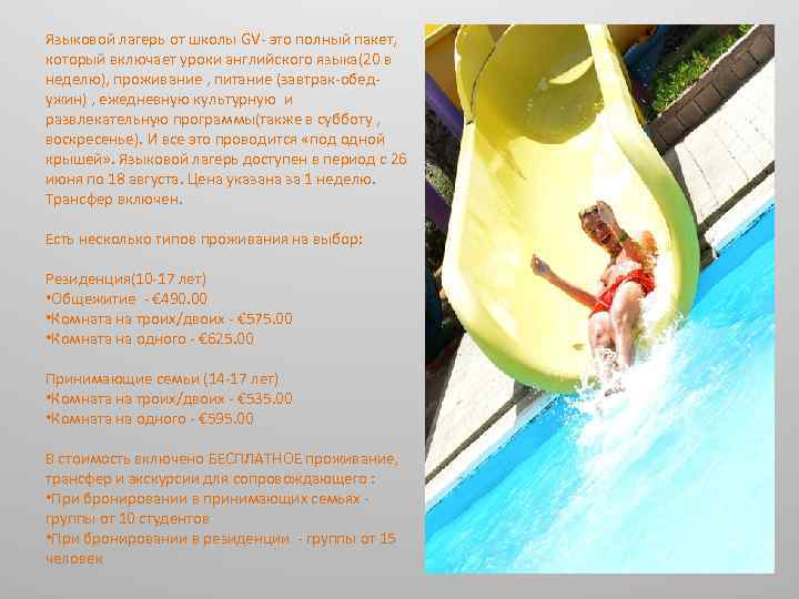 Языковой лагерь от школы GV- это полный пакет, который включает уроки английского языка(20 в