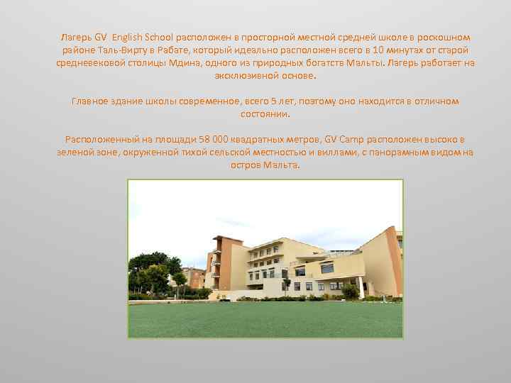 Лагерь GV English School расположен в просторной местной средней школе в роскошном районе Таль-Вирту