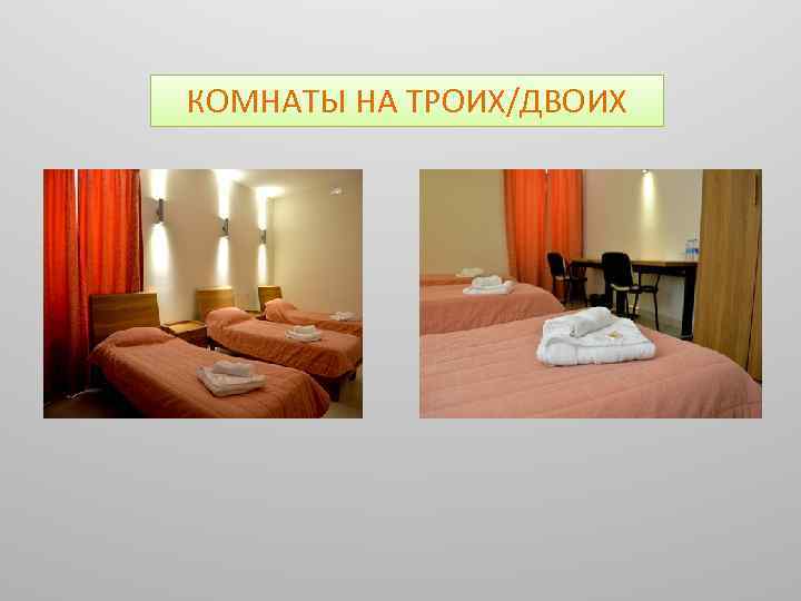 КОМНАТЫ НА ТРОИХ/ДВОИХ 