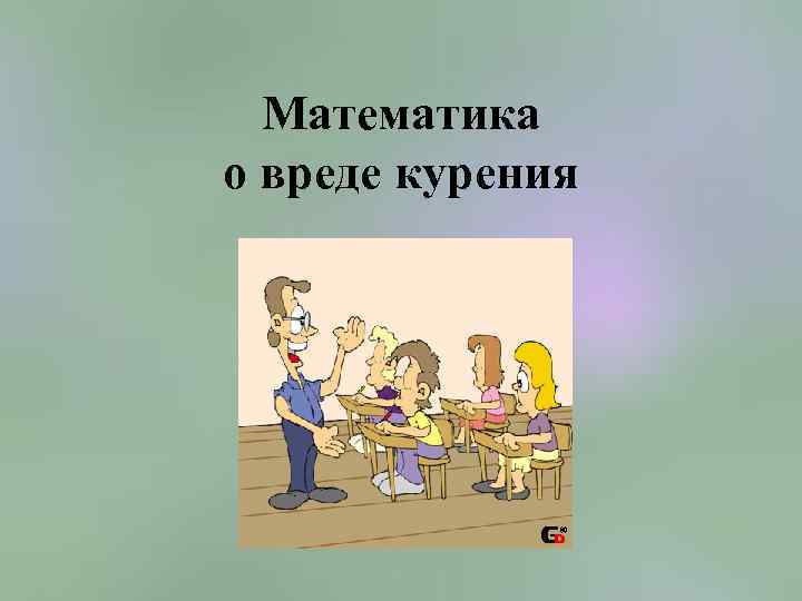 Математика о вреде курения 