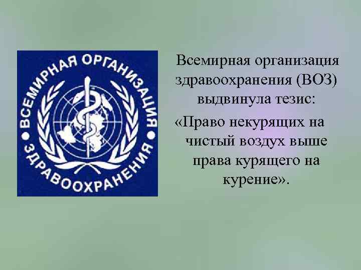 Всемирная организация здравоохранения (ВОЗ) выдвинула тезис: «Право некурящих на чистый воздух выше права курящего