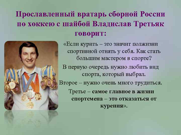 Прославленный вратарь сборной России по хоккею с шайбой Владислав Третьяк говорит: «Если курить –