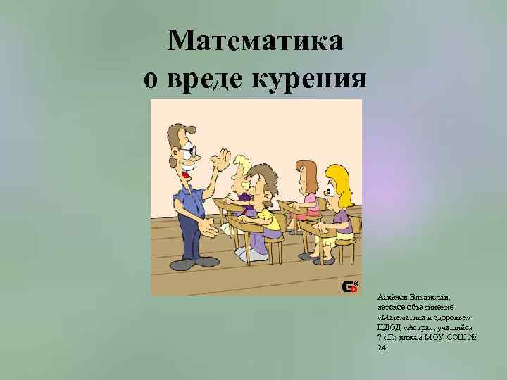 Математика о вреде курения Аскёнов Владислав, детское объединение «Математика и здоровье» ЦДОД «Астра» ,
