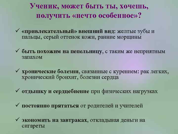 Ученик, может быть ты, хочешь, получить «нечто особенное» ? ü «привлекательный» внешний вид: желтые