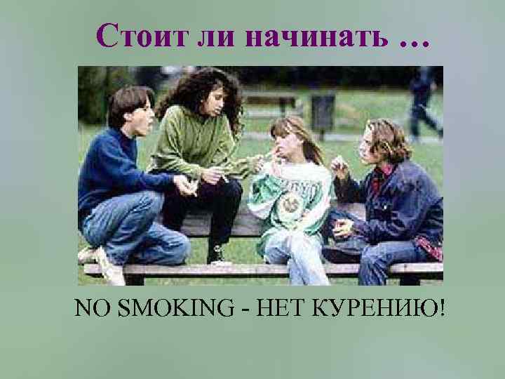 Стоит ли начинать … NO SMOKING - НЕТ КУРЕНИЮ! 