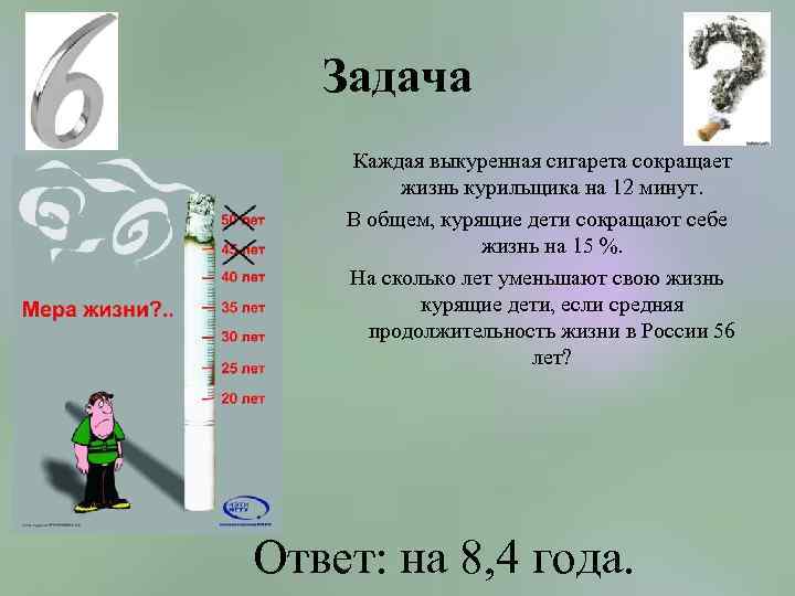 Задача Каждая выкуренная сигарета сокращает жизнь курильщика на 12 минут. В общем, курящие дети