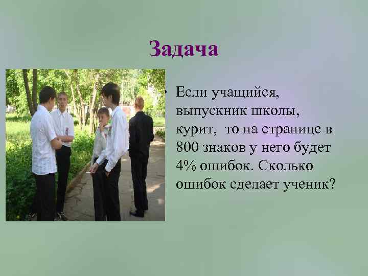 Задача • Если учащийся, выпускник школы, курит, то на странице в 800 знаков у