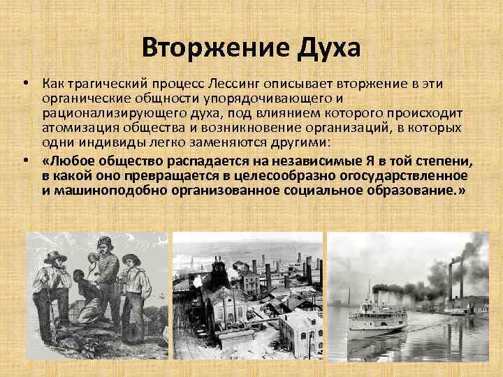 Вторжение Духа • Как трагический процесс Лессинг описывает вторжение в эти органические общности упорядочивающего