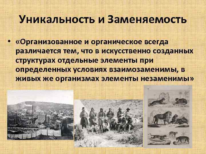 Уникальность и Заменяемость • «Организованное и органическое всегда различается тем, что в искусственно созданных