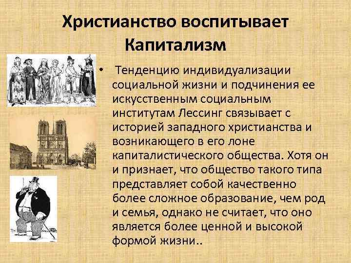 Христианство воспитывает Капитализм • Тенденцию индивидуализации социальной жизни и подчинения ее искусственным социальным институтам