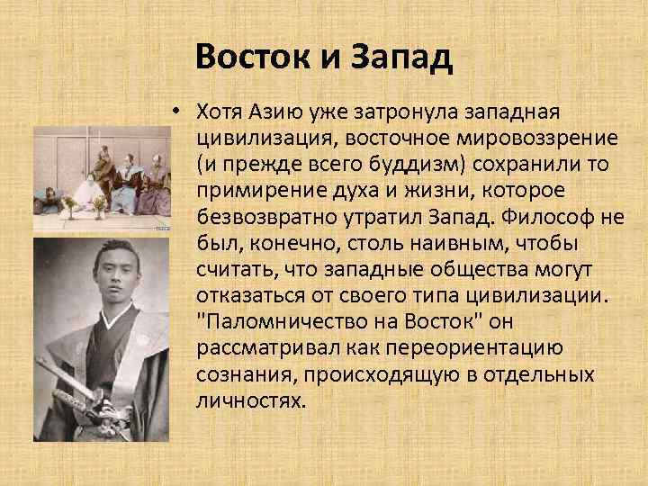 Восток и Запад • Хотя Азию уже затронула западная цивилизация, восточное мировоззрение (и прежде