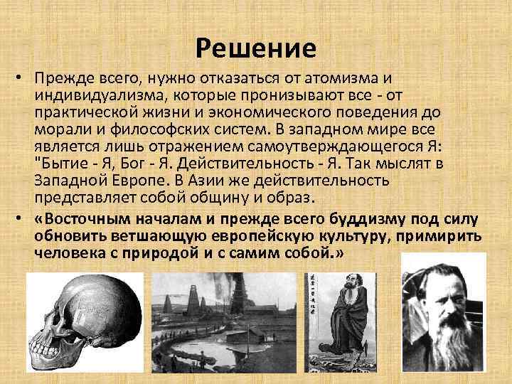 Решение • Прежде всего, нужно отказаться от атомизма и индивидуализма, которые пронизывают все -
