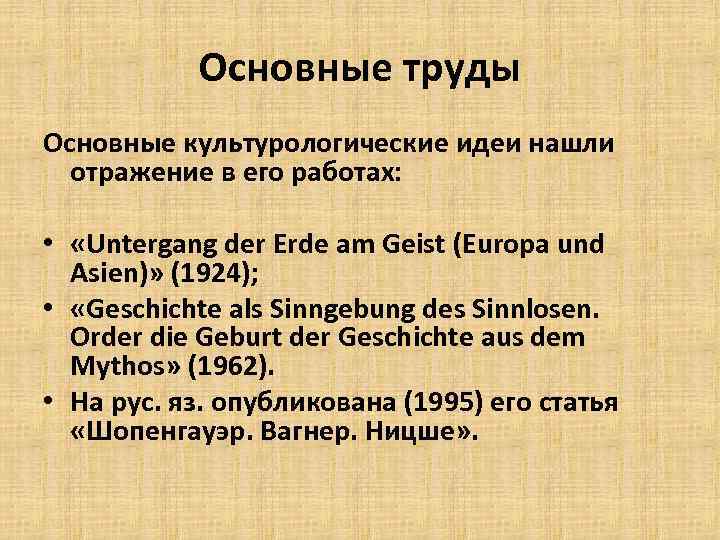 Основные труды Основные культурологические идеи нашли отражение в его работах: • «Untergang der Erde