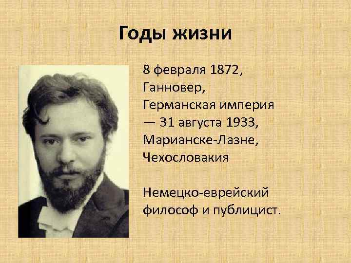 Годы жизни 8 февраля 1872, Ганновер, Германская империя — 31 августа 1933, Марианске-Лазне, Чехословакия
