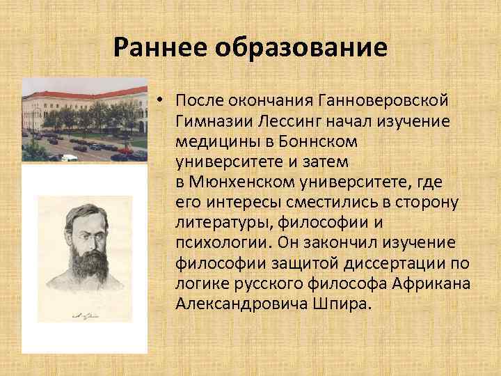 Раннее образование • После окончания Ганноверовской Гимназии Лессинг начал изучение медицины в Боннском университете