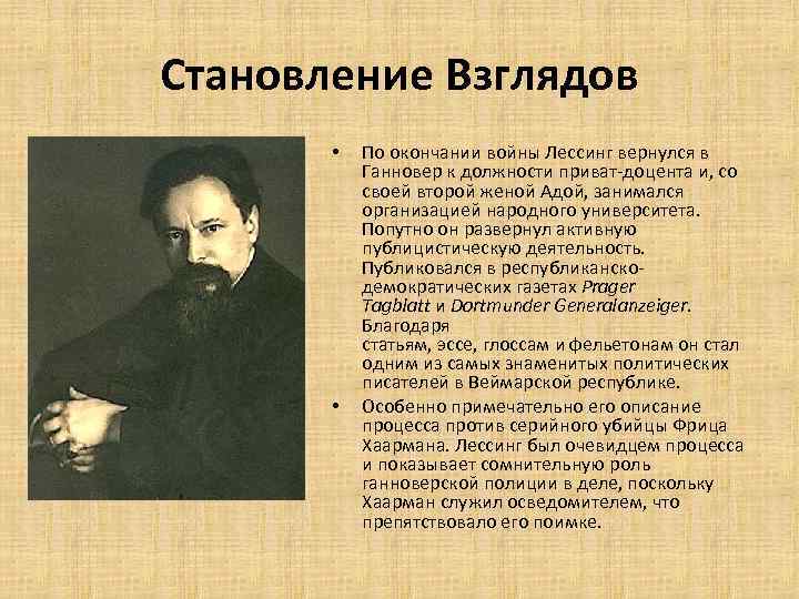 Становление Взглядов • • По окончании войны Лессинг вернулся в Ганновер к должности приват-доцента
