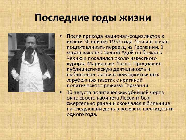 Последние годы жизни • После прихода национал-социалистов к власти 30 января 1933 года Лессинг