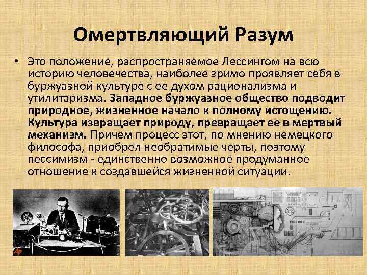 Омертвляющий Разум • Это положение, распространяемое Лессингом на всю историю человечества, наиболее зримо проявляет