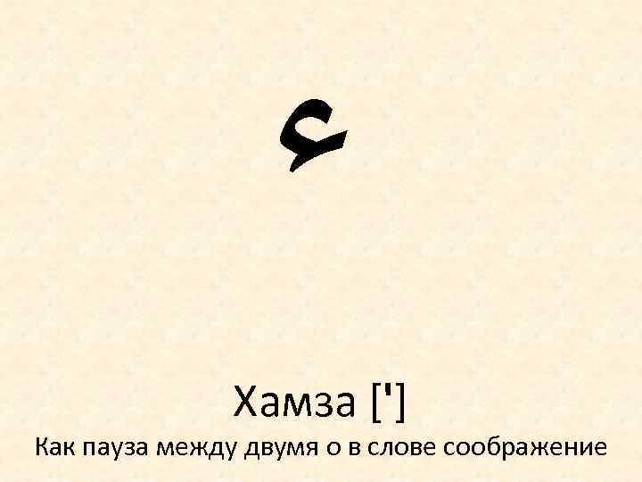  ﺀ Хамза ['] Как пауза между двумя о в слове соображение 