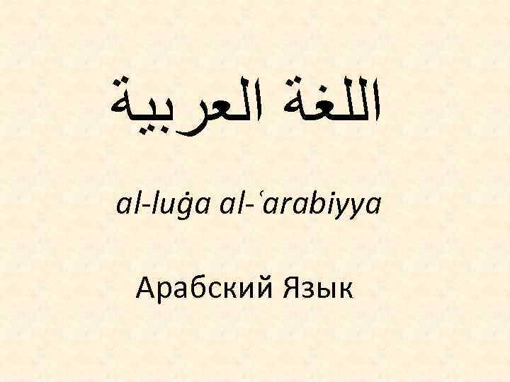  ﺍﻟﻠﻐﺔ ﺍﻟﻌﺮﺑﻴﺔ al-luġa al-ʿarabiyya Арабский Язык 