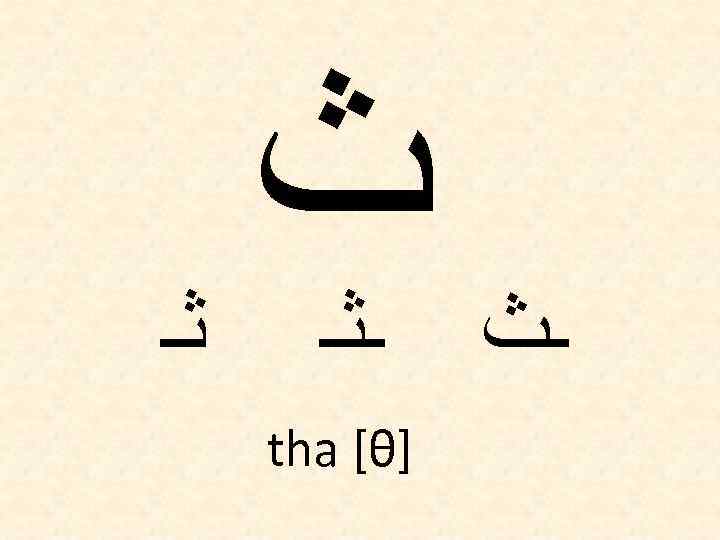  ﺙ ـﺚ ـﺜـ ] tha [θ ﺛـ 