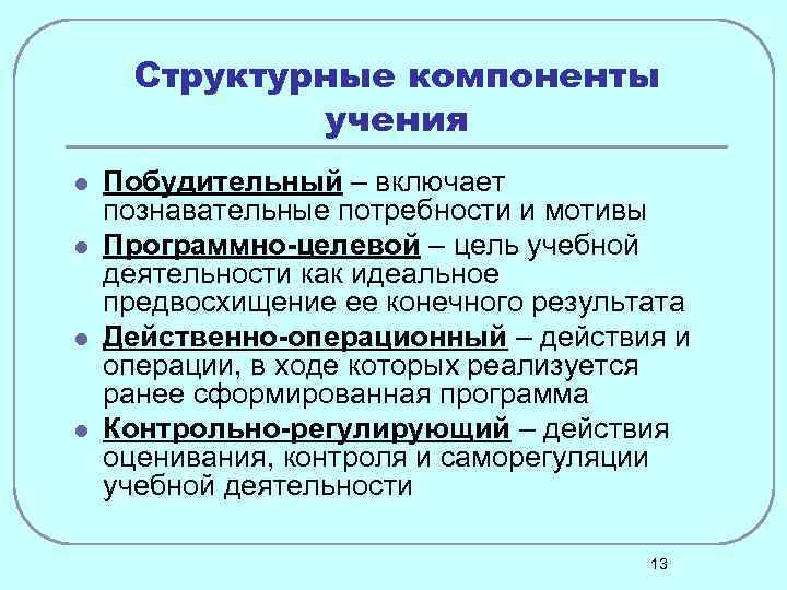 Структурные компоненты учения l l Побудительный – включает познавательные потребности и мотивы Программно-целевой –