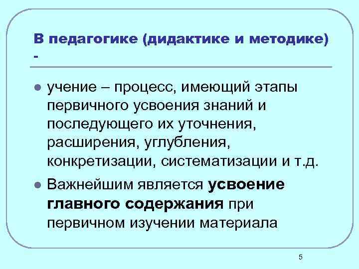 Учение и усвоения знаний. Учение в дидактике это. Дидактика и методика разница. Чем дидактика отличается от методики. Учение понимается в дидактике как….