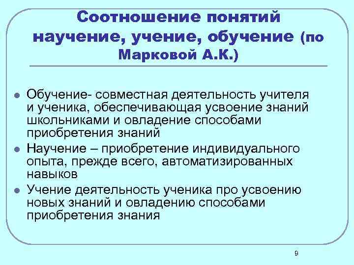 Образование понимания. Соотношение понятий научение учение и обучение. Соотношения понятий обучение наученич. Учение обучение научение учебная деятельность. Соотношение понятий «научение»,.