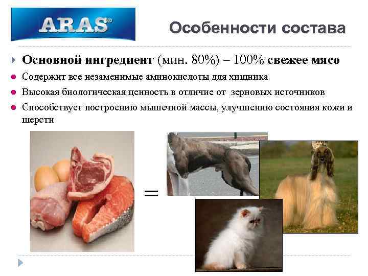 Особенности состава Основной ингредиент (мин. 80%) – 100% свежее мясо l Содержит все незаменимые