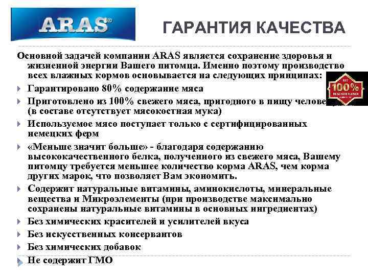 ГАРАНТИЯ КАЧЕСТВА Основной задачей компании ARAS является сохранение здоровья и жизненной энергии Вашего питомца.