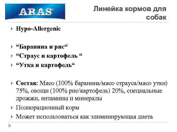 Линейка кормов для собак Hypo-Allergenic “Баранина и рис“ “Страус и картофель “ “Утка и